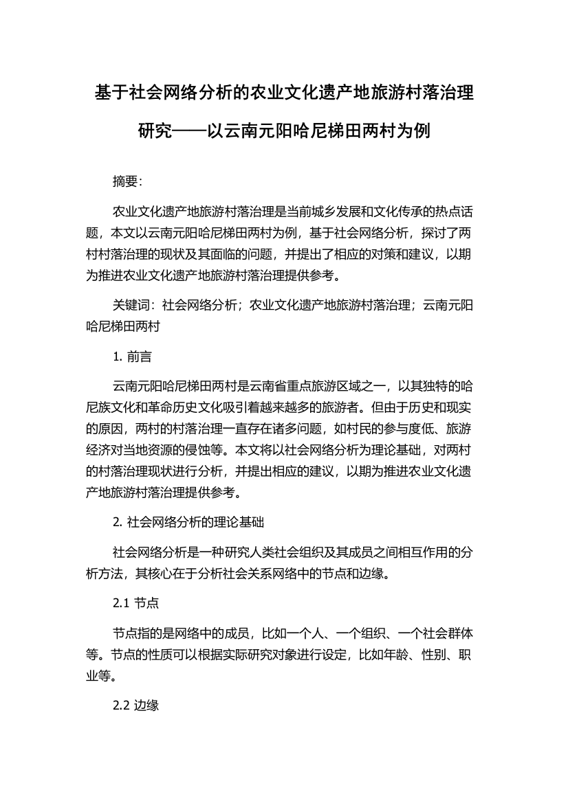 基于社会网络分析的农业文化遗产地旅游村落治理研究——以云南元阳哈尼梯田两村为例