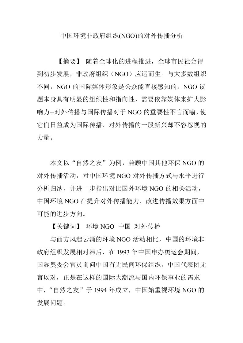 中国环境非政府组织(NGO)的对外传播分析