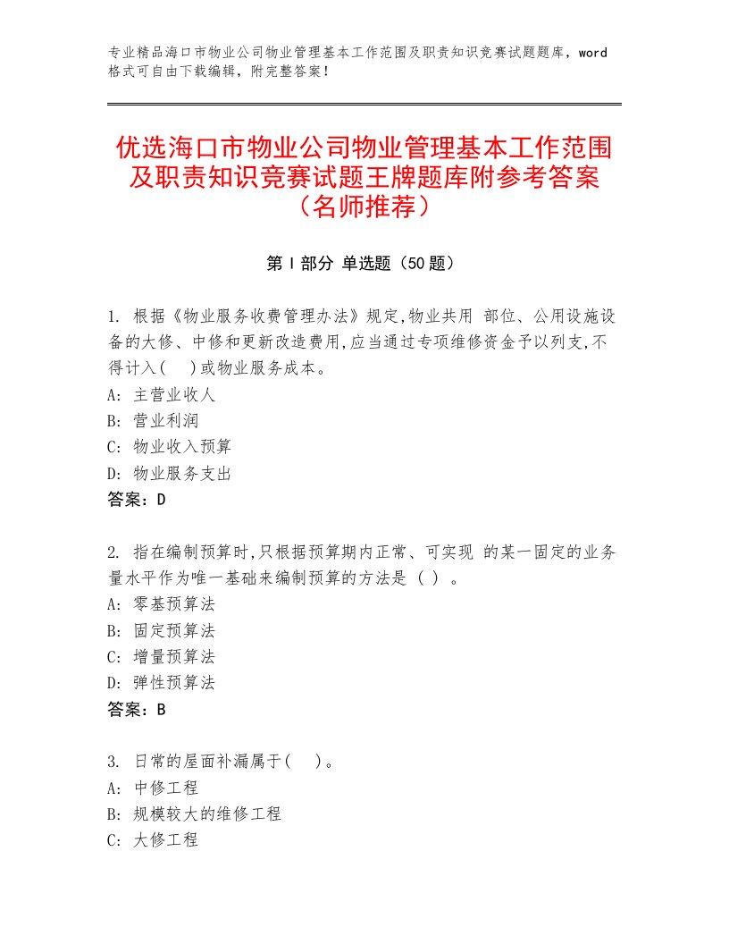 优选海口市物业公司物业管理基本工作范围及职责知识竞赛试题王牌题库附参考答案（名师推荐）