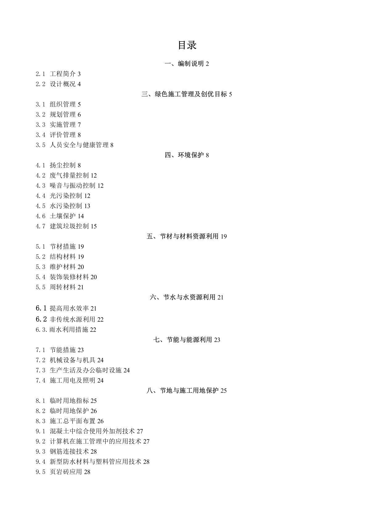 绿色建筑施工专项方案(最新)