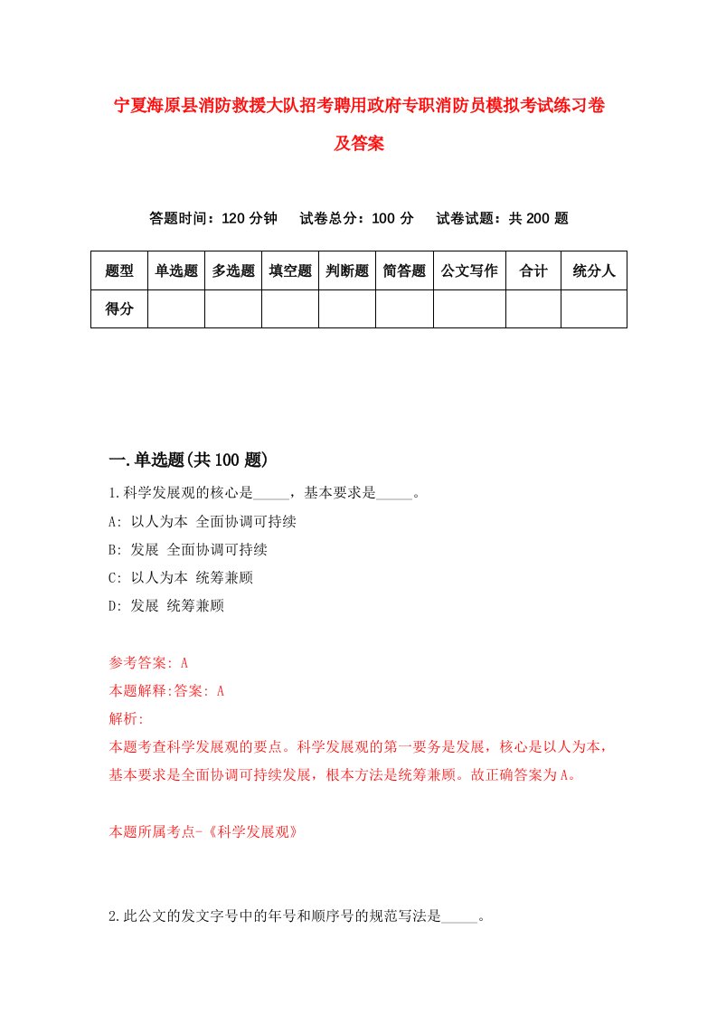 宁夏海原县消防救援大队招考聘用政府专职消防员模拟考试练习卷及答案第9卷