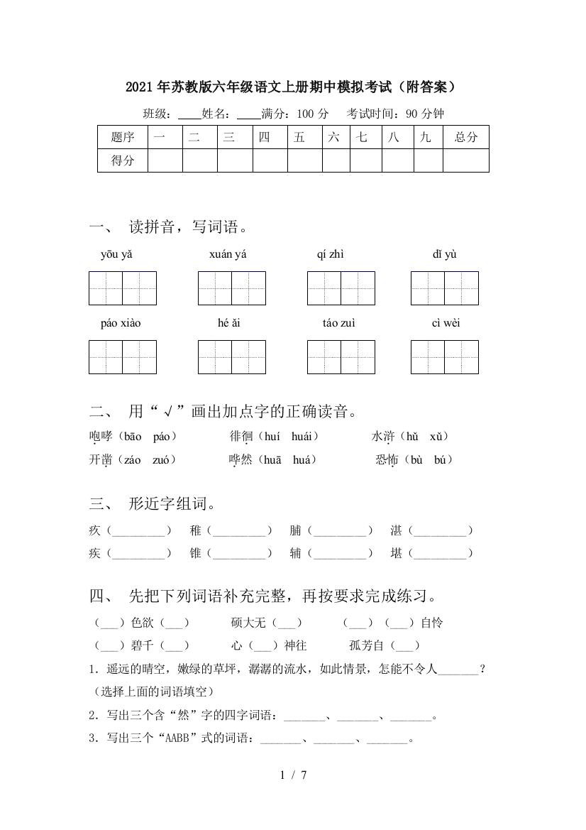 2021年苏教版六年级语文上册期中模拟考试(附答案)