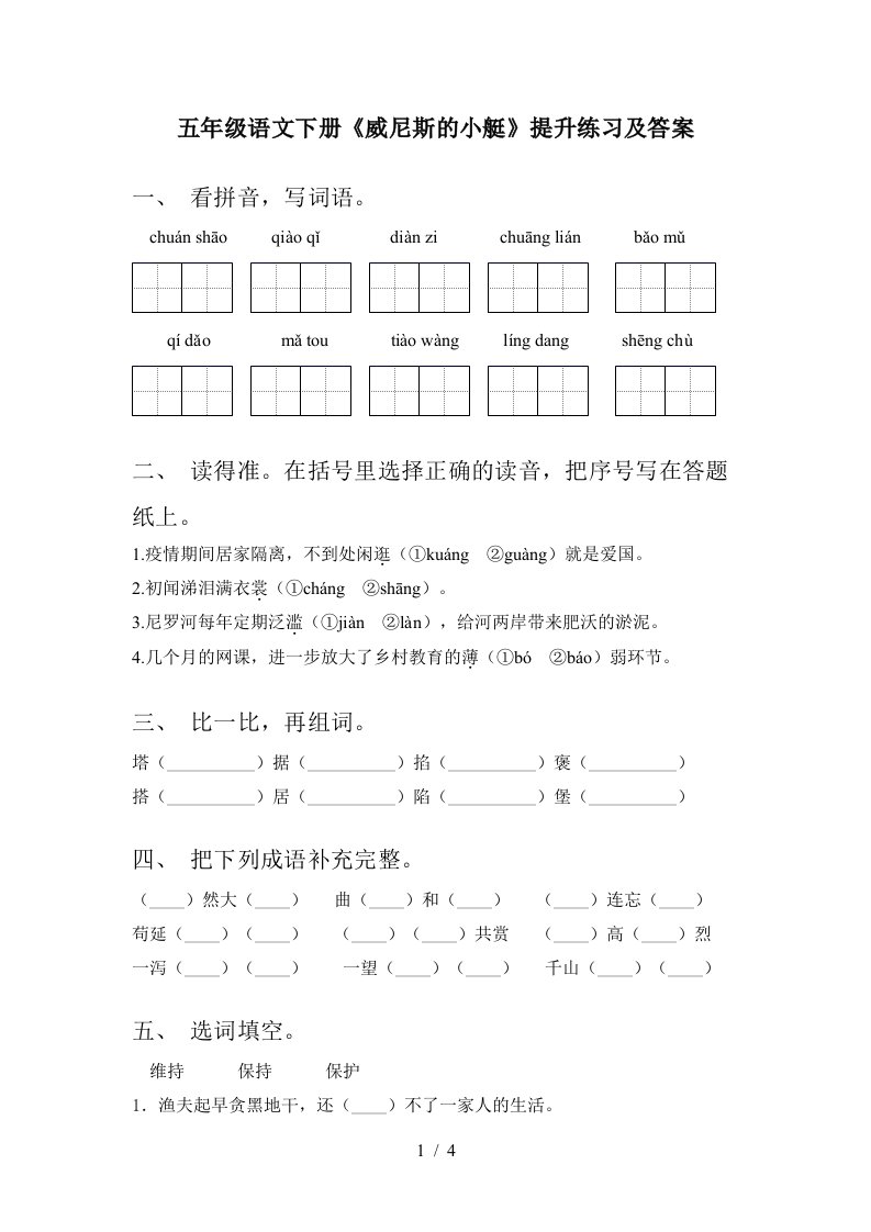 五年级语文下册威尼斯的小艇提升练习及答案