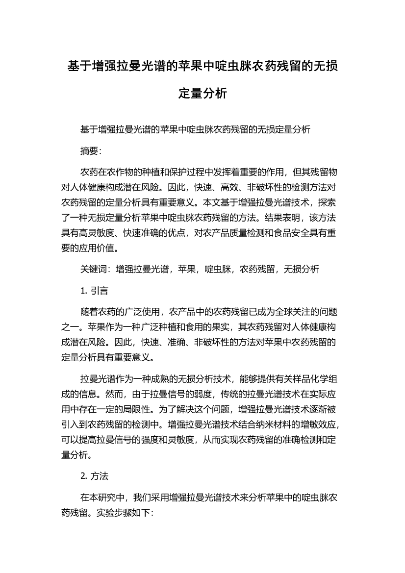 基于增强拉曼光谱的苹果中啶虫脒农药残留的无损定量分析