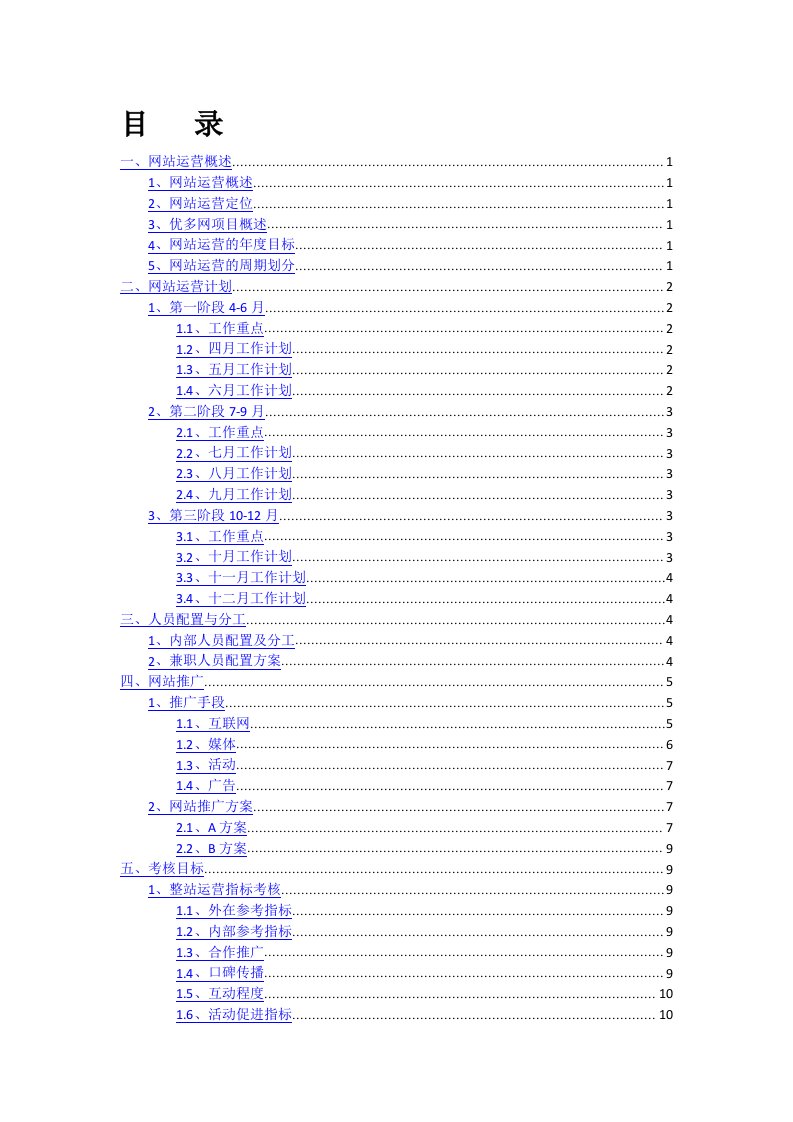 网站运营推广计划及方案