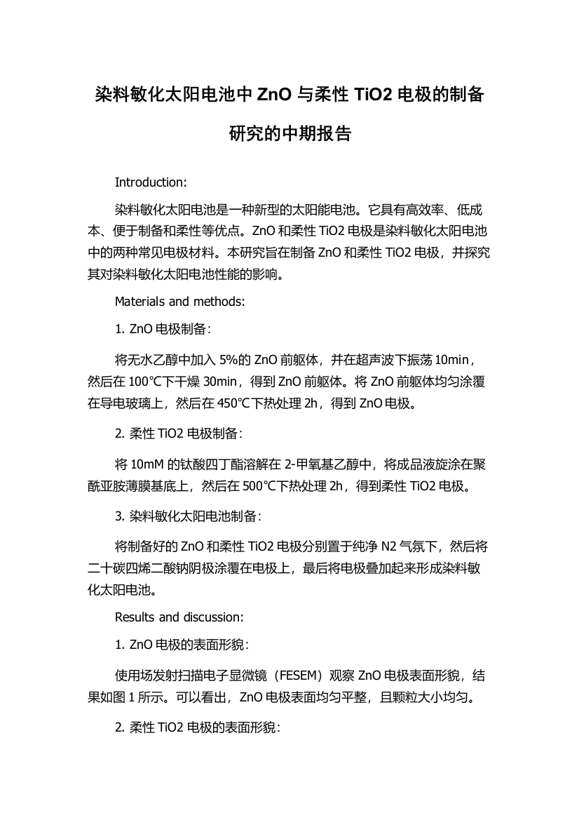 染料敏化太阳电池中ZnO与柔性TiO2电极的制备研究的中期报告