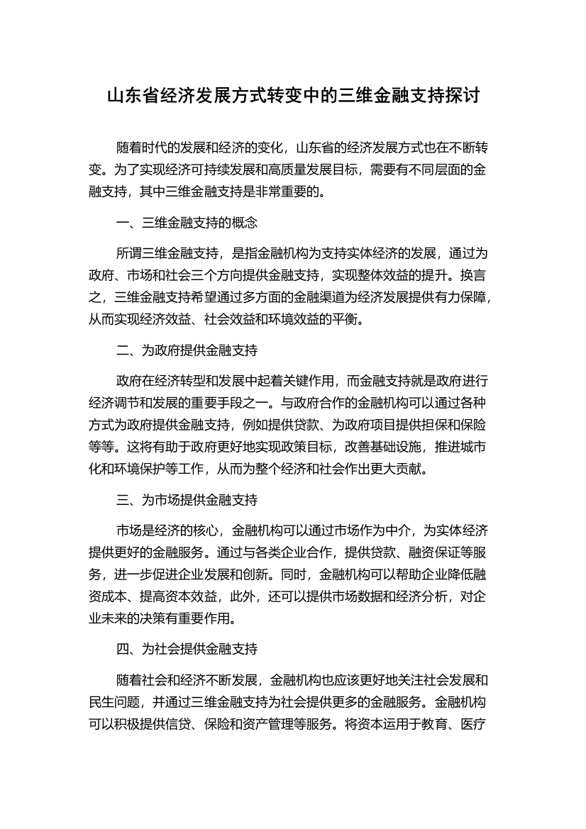 山东省经济发展方式转变中的三维金融支持探讨