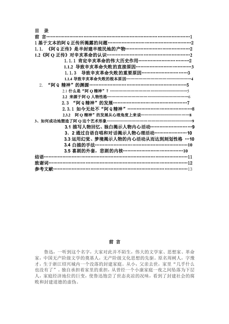 浅谈鲁迅先生《阿Q正传》