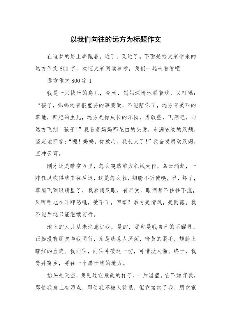 以我们向往的远方为标题作文