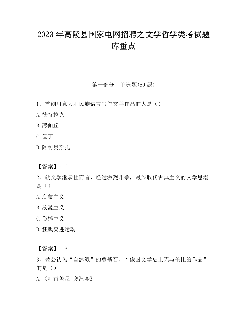 2023年高陵县国家电网招聘之文学哲学类考试题库重点