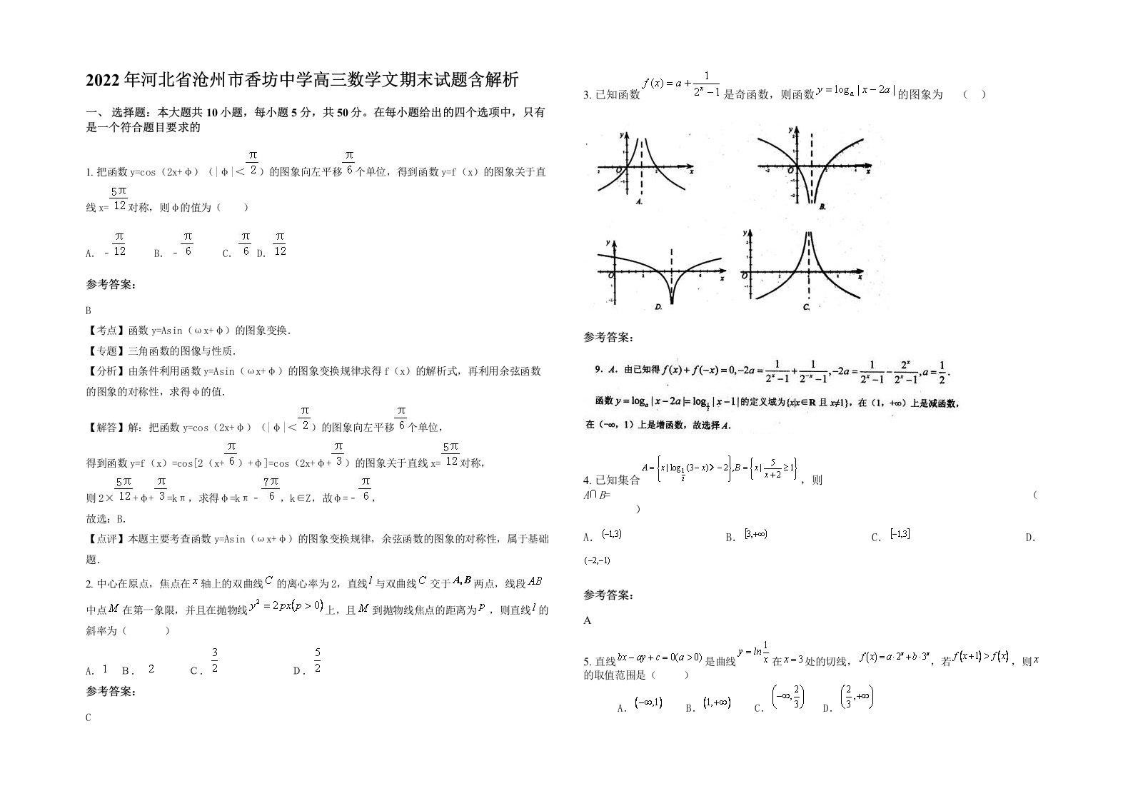 2022年河北省沧州市香坊中学高三数学文期末试题含解析