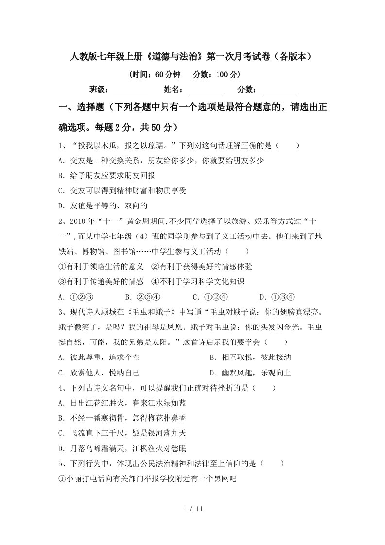 人教版七年级上册道德与法治第一次月考试卷各版本