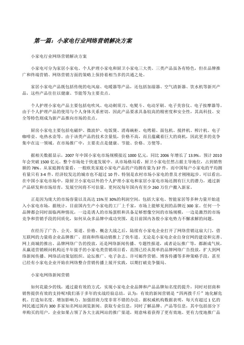 小家电行业网络营销解决方案（小编整理）[修改版]