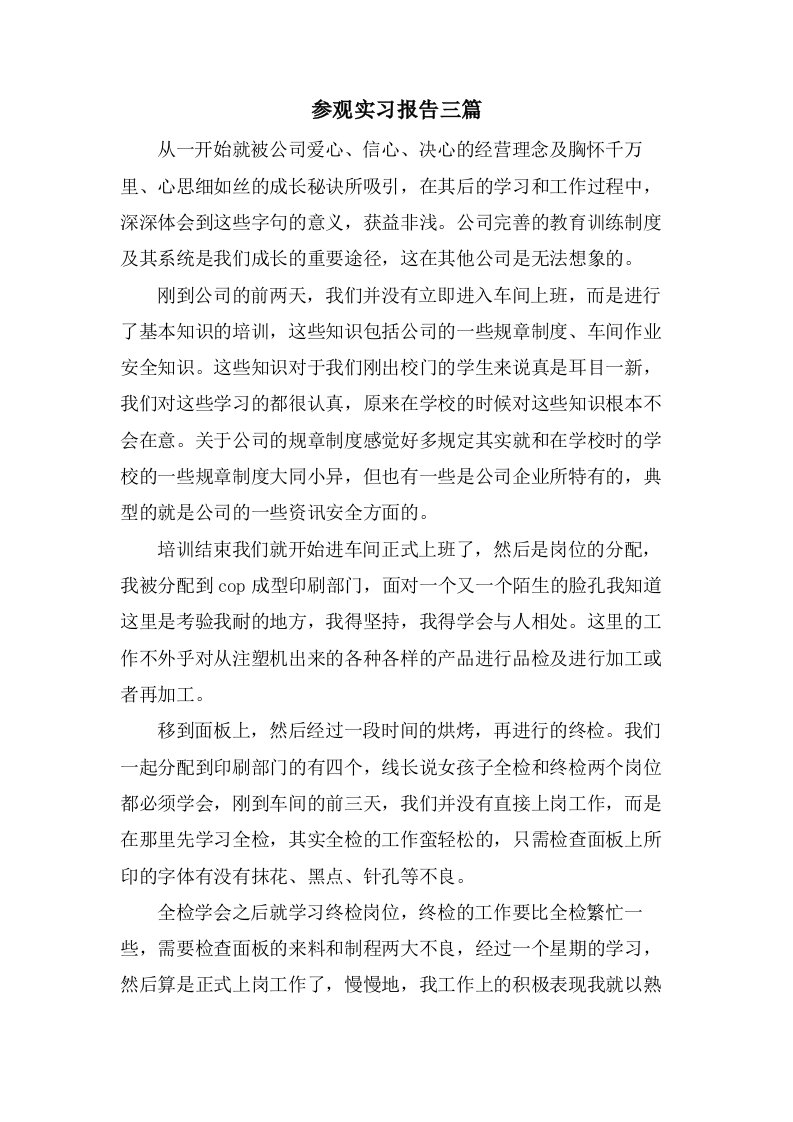 参观实习报告三篇