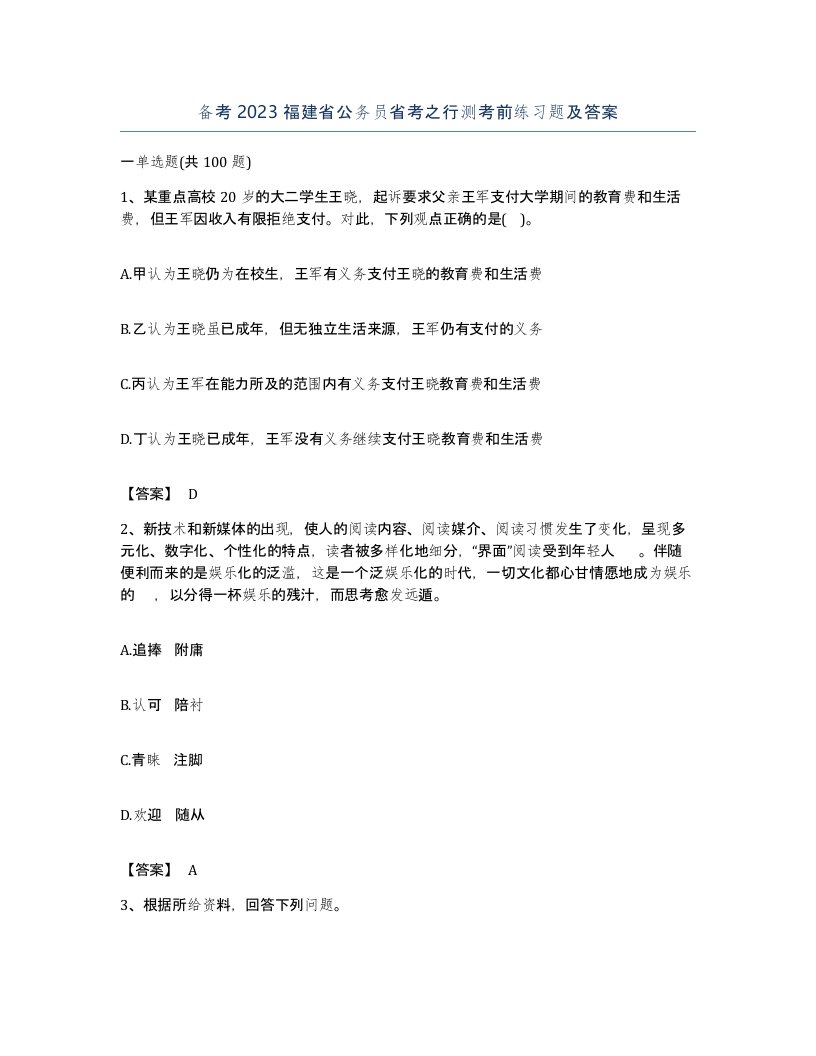 备考2023福建省公务员省考之行测考前练习题及答案