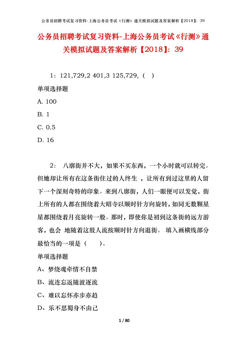 公务员招聘考试复习资料-上海公务员考试行测通关模拟试题及答案解析201839_5