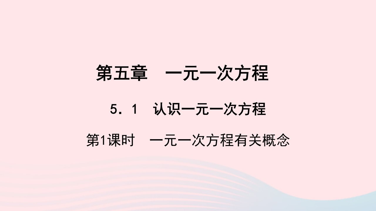 七年级数学上册第五章一元一次方程5.1认识一元一次方程第1课时一元一次方程有关概念作业课件新版北师大版