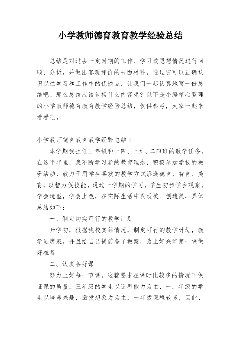 小学教师德育教育教学经验总结