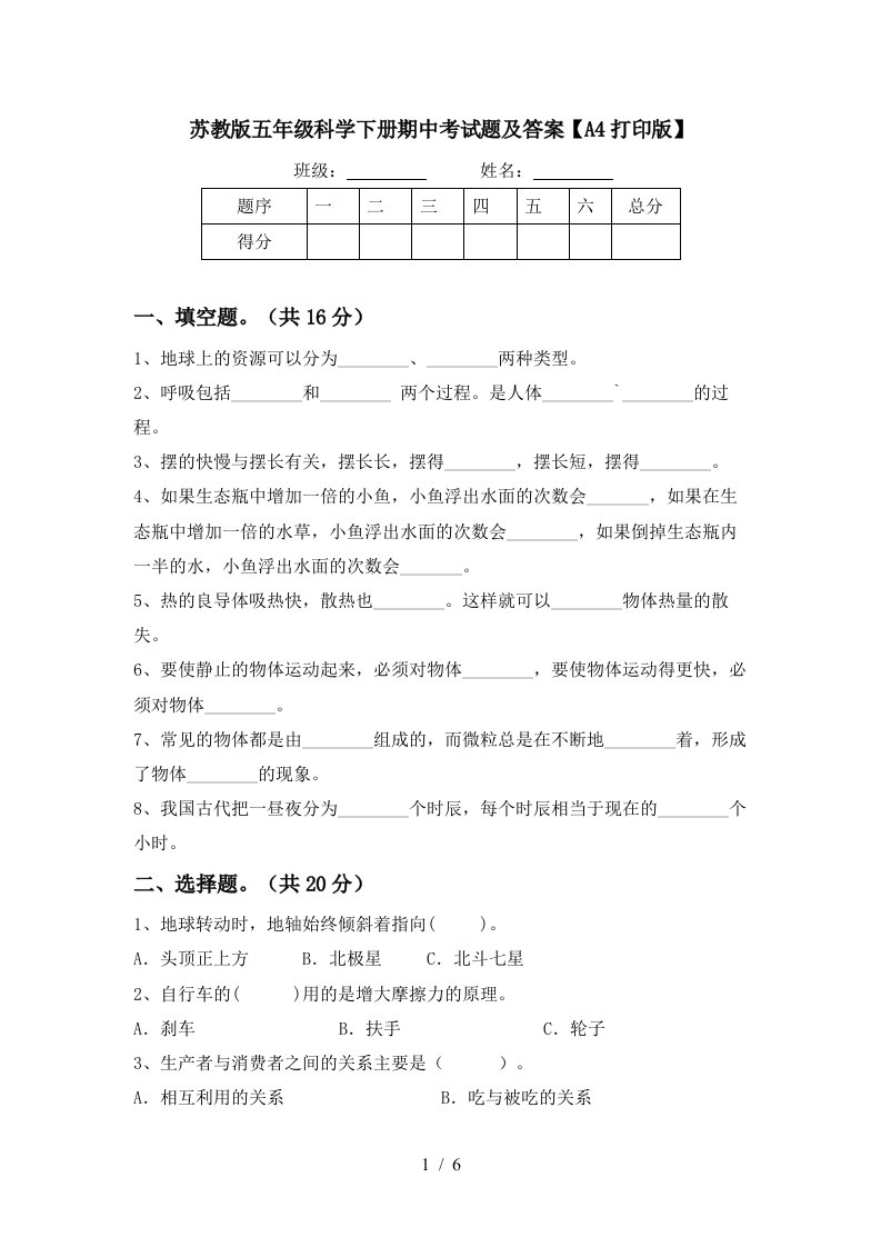 苏教版五年级科学下册期中考试题及答案A4打印版