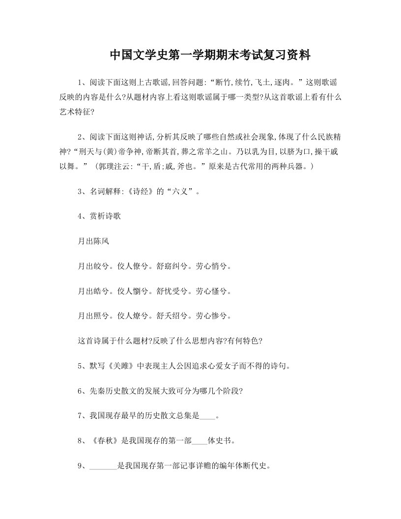 中国文学史第一学期期末考试复习资料