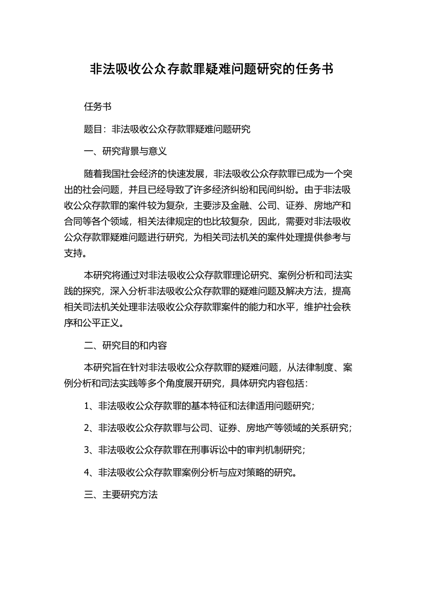 非法吸收公众存款罪疑难问题研究的任务书