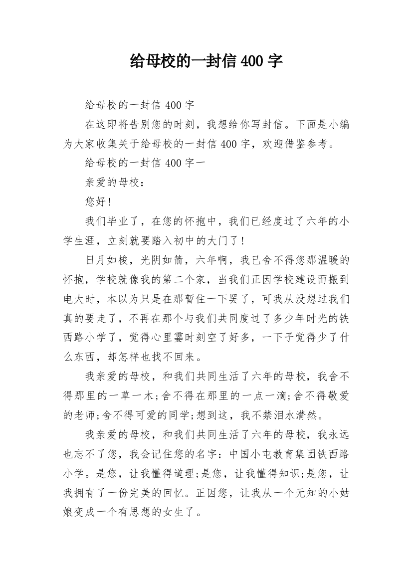 给母校的一封信400字