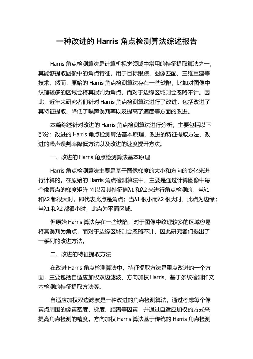 一种改进的Harris角点检测算法综述报告