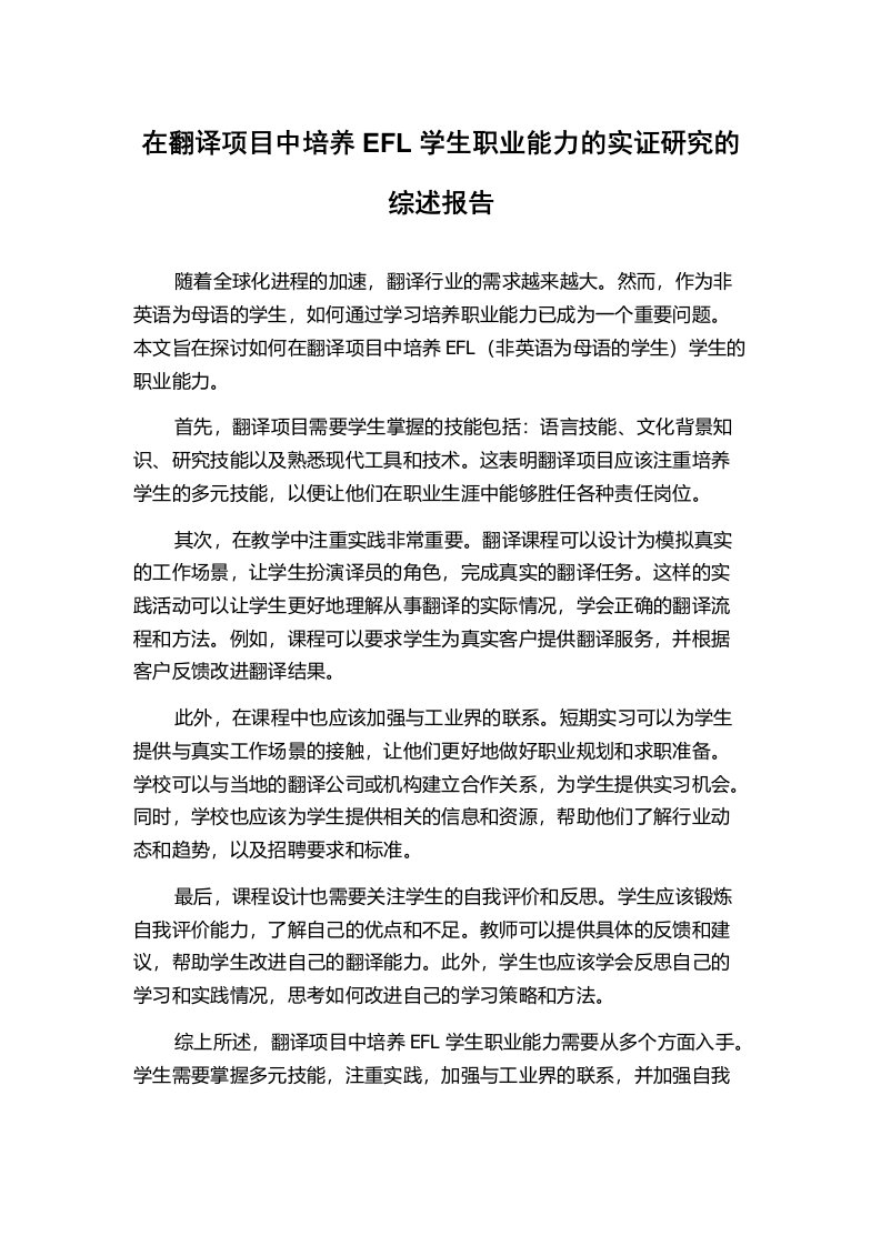 在翻译项目中培养EFL学生职业能力的实证研究的综述报告