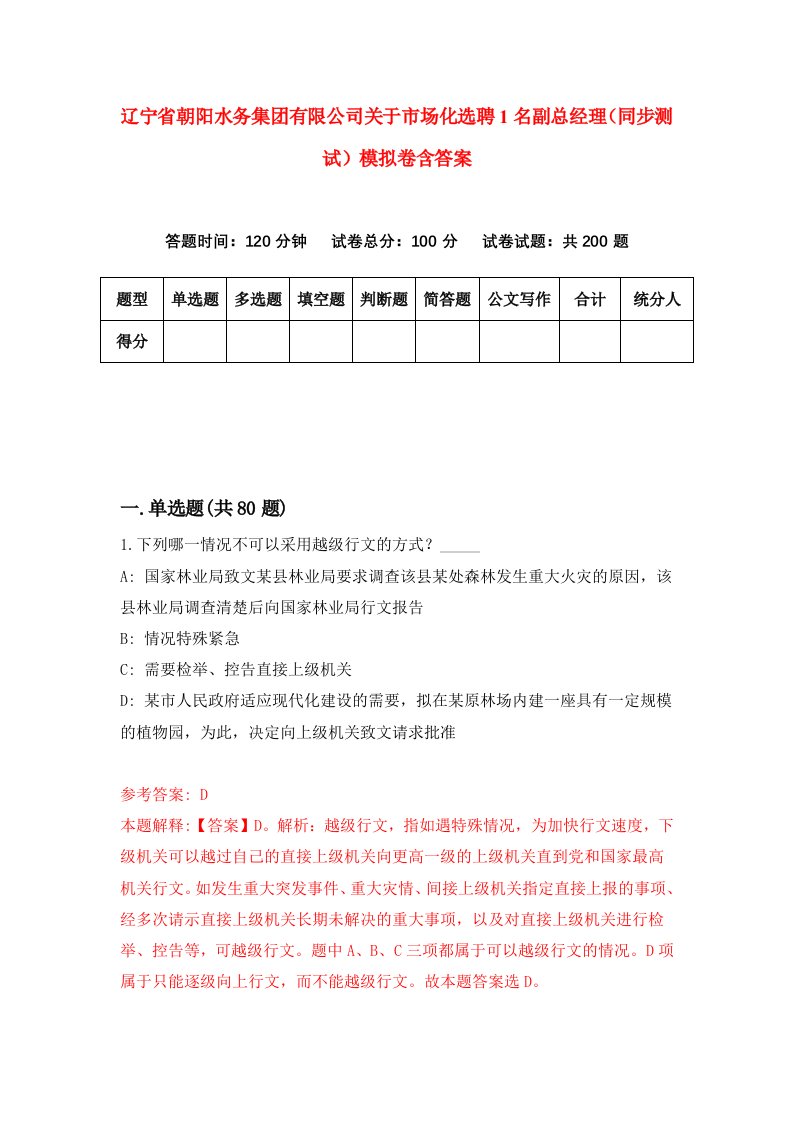 辽宁省朝阳水务集团有限公司关于市场化选聘1名副总经理同步测试模拟卷含答案0