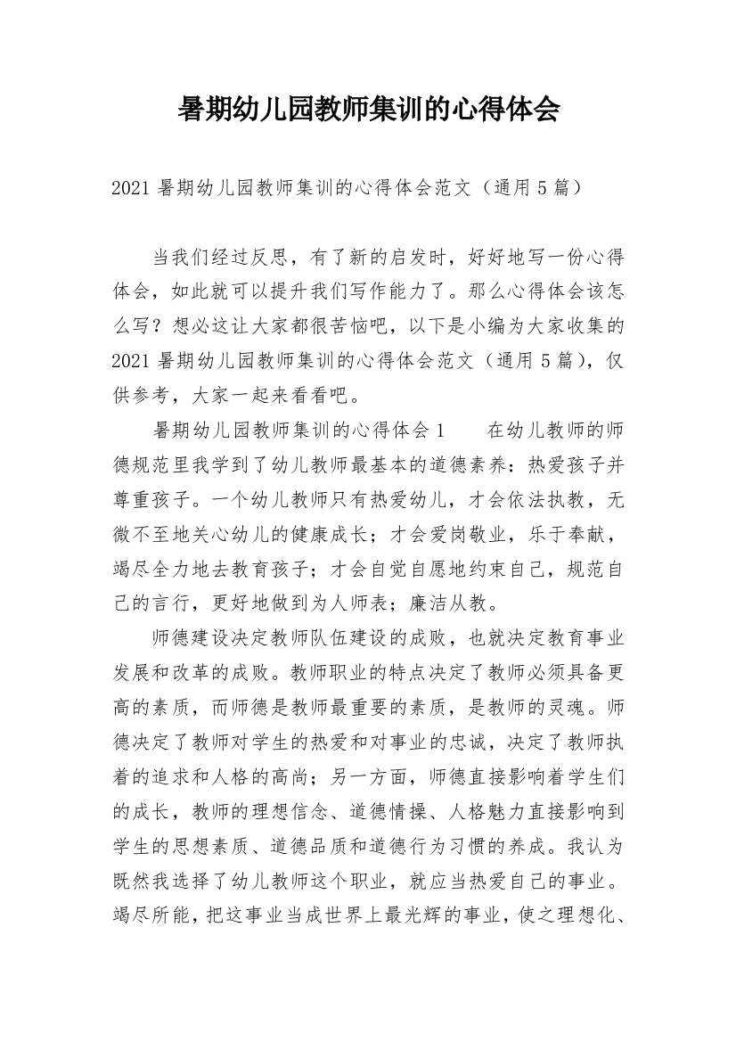 暑期幼儿园教师集训的心得体会