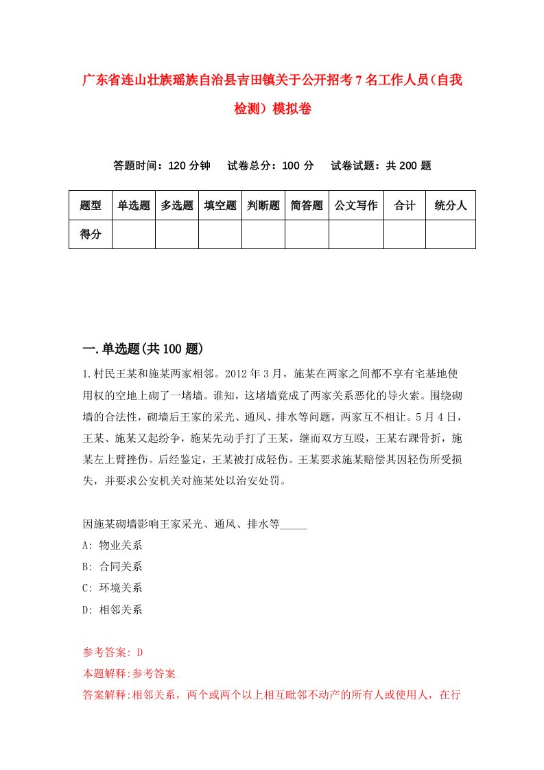 广东省连山壮族瑶族自治县吉田镇关于公开招考7名工作人员自我检测模拟卷6