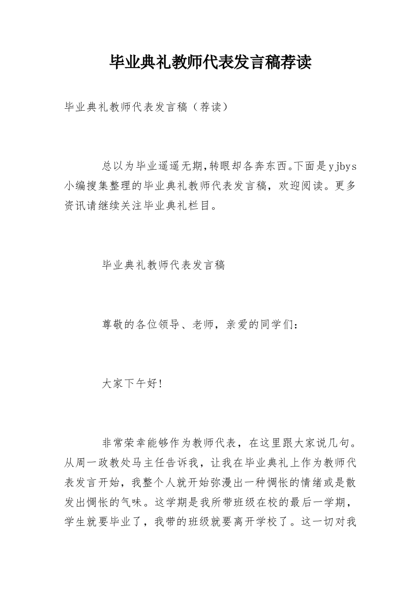 毕业典礼教师代表发言稿荐读