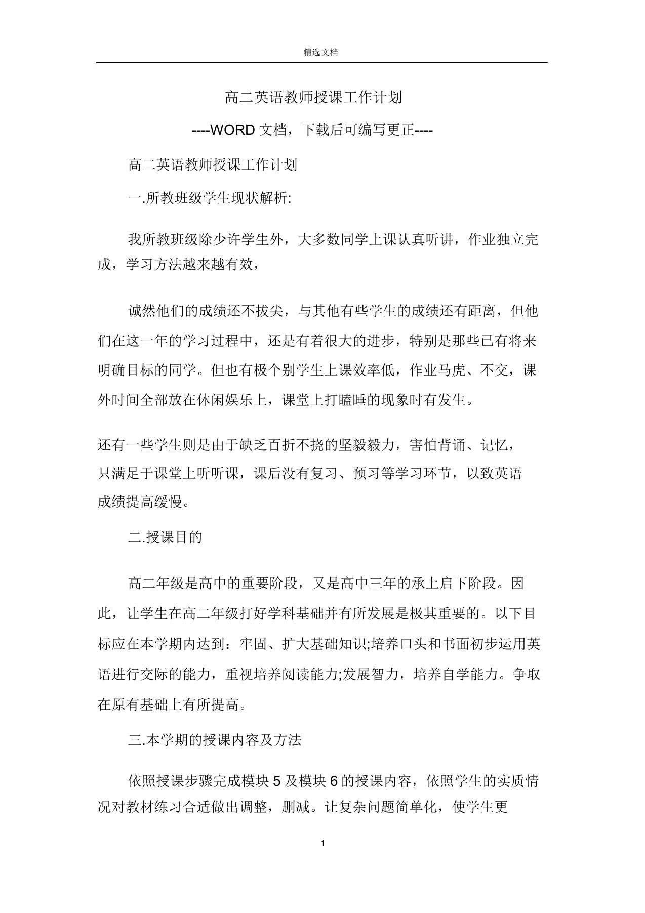 高中高二英语教师教学工作计划规划方案