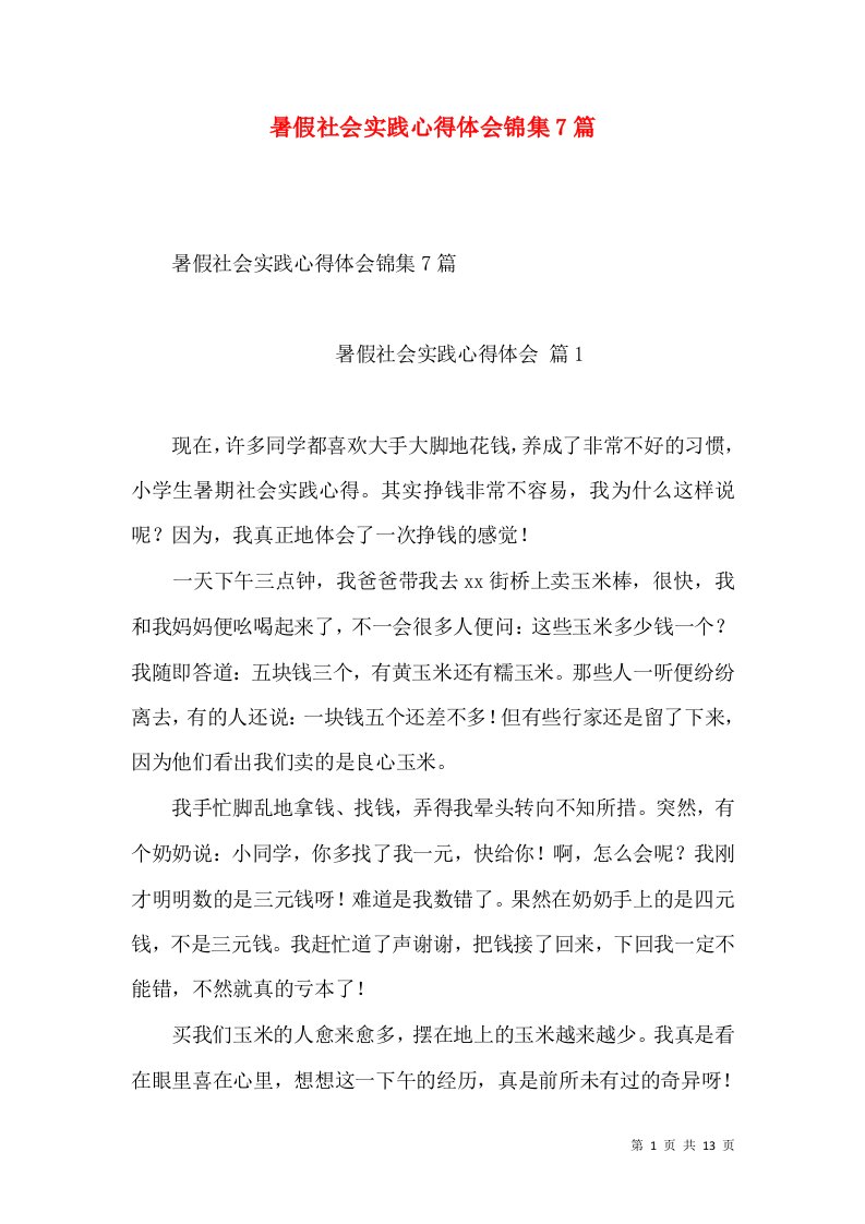 暑假社会实践心得体会锦集7篇（四）