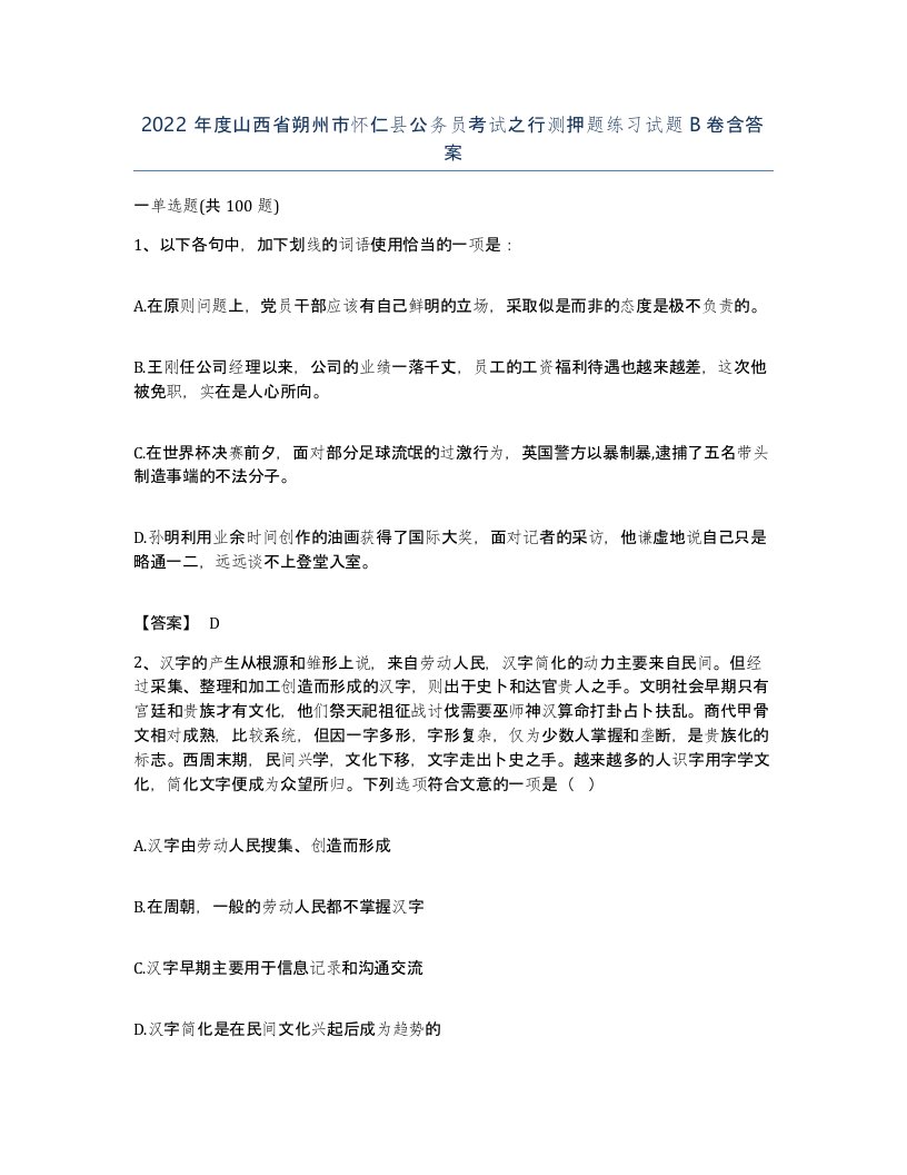 2022年度山西省朔州市怀仁县公务员考试之行测押题练习试题B卷含答案