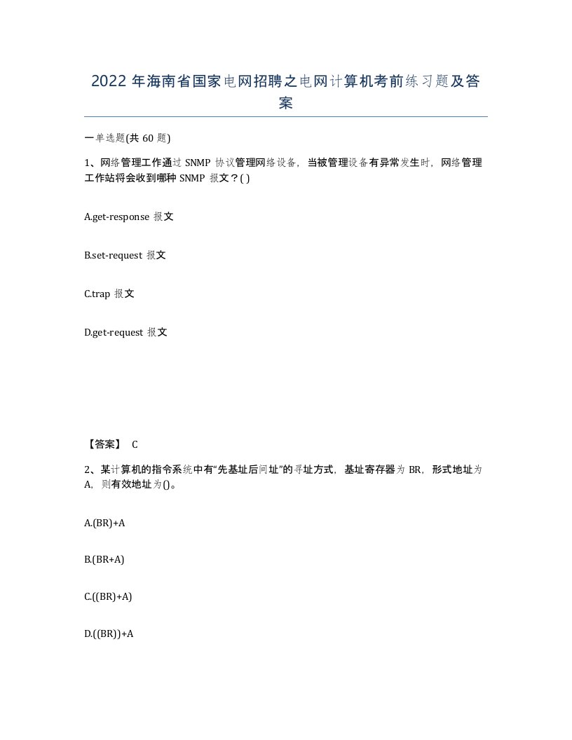 2022年海南省国家电网招聘之电网计算机考前练习题及答案