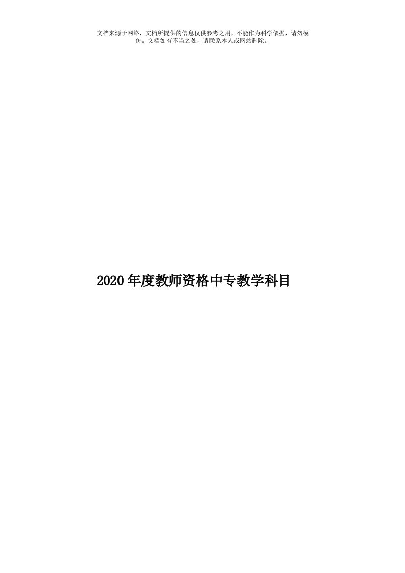 2020年度教师资格中专教学科目模板