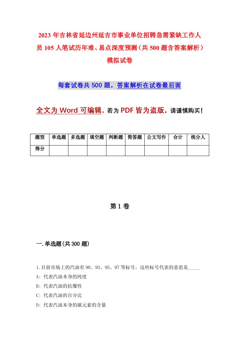 2023年吉林省延边州延吉市事业单位招聘急需紧缺工作人员105人笔试历年难易点深度预测共500题含答案解析模拟试卷