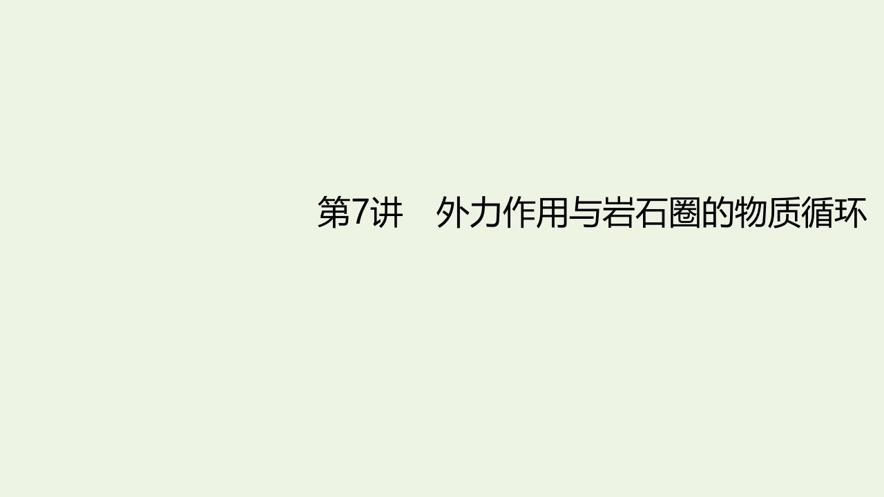 年高考地理一轮复习第三章自然地理环境中的物质运动和能量交换第7讲外力作用与岩石圈的物质循环课件中图版