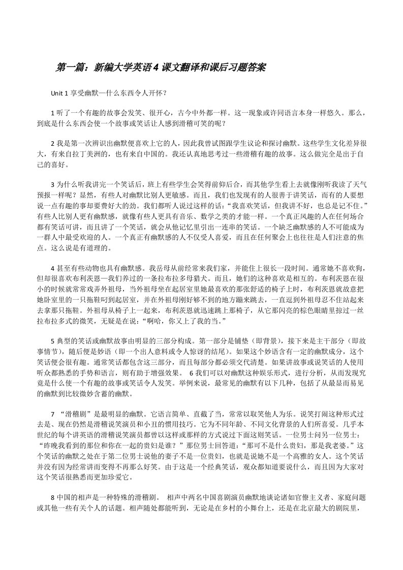 新编大学英语4课文翻译和课后习题答案[修改版]