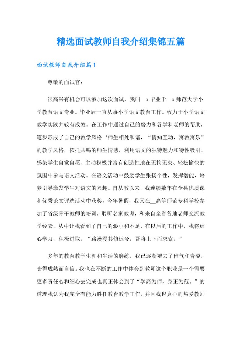 精选面试教师自我介绍集锦五篇