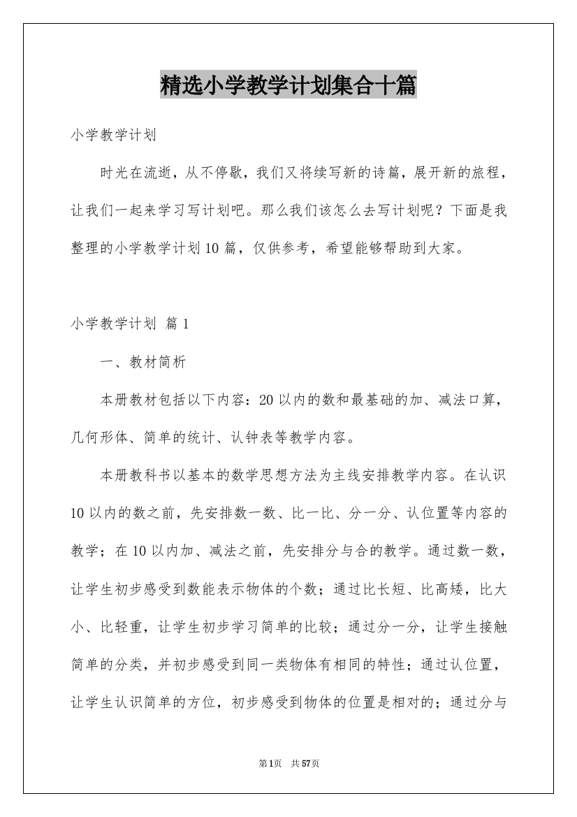 精选小学教学计划集合十篇