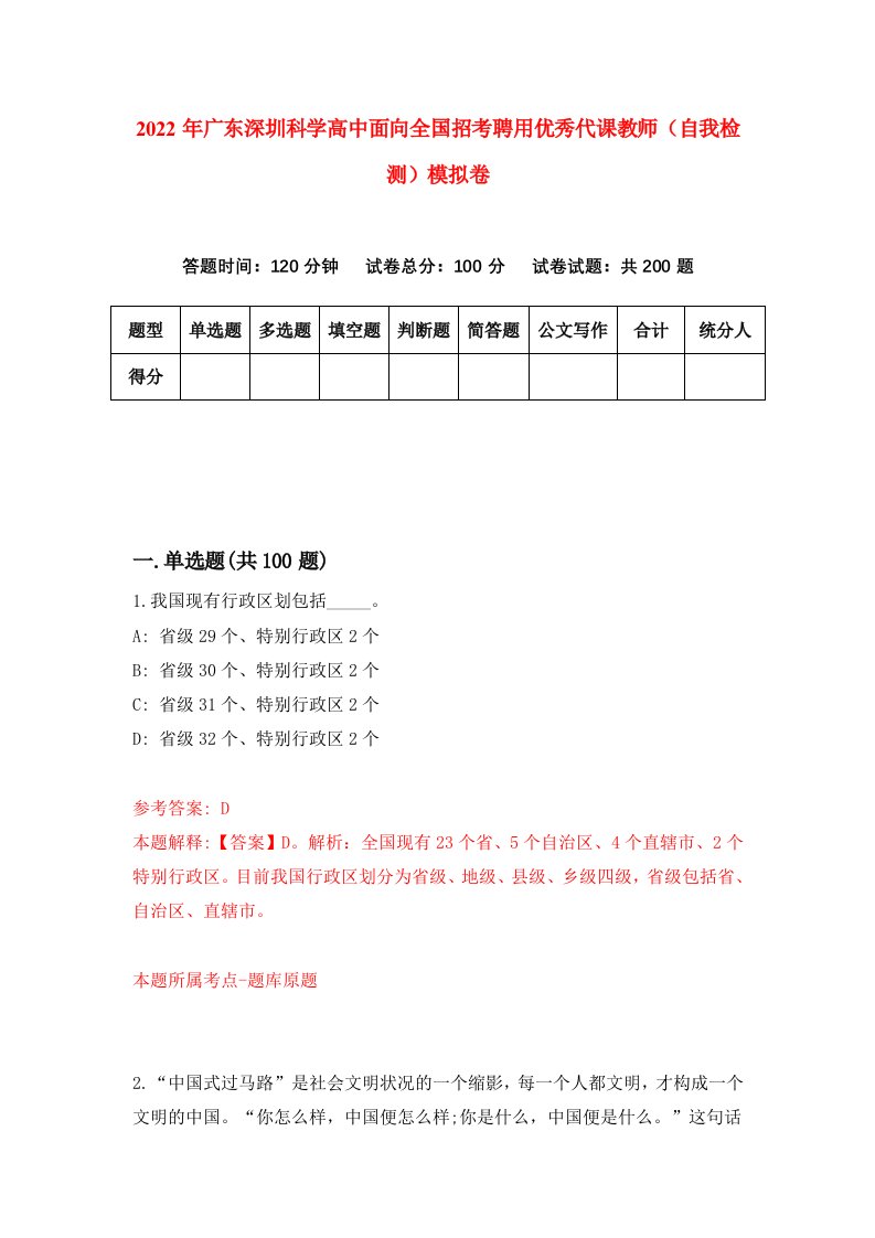 2022年广东深圳科学高中面向全国招考聘用优秀代课教师自我检测模拟卷7