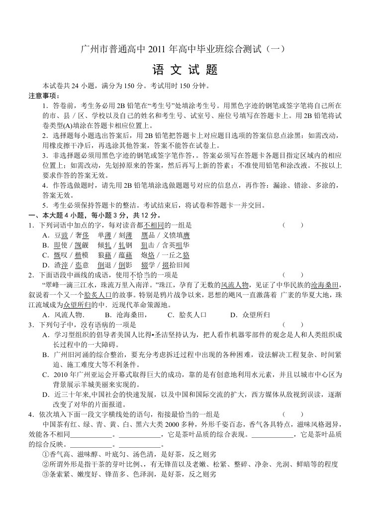 广州市普通高中2011年高中毕业班综合测试语文