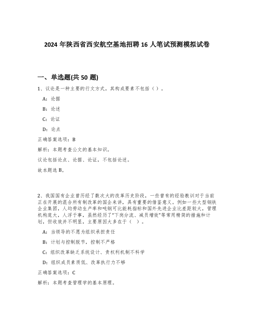 2024年陕西省西安航空基地招聘16人笔试预测模拟试卷-4