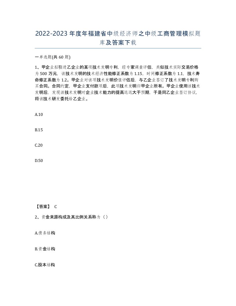 2022-2023年度年福建省中级经济师之中级工商管理模拟题库及答案