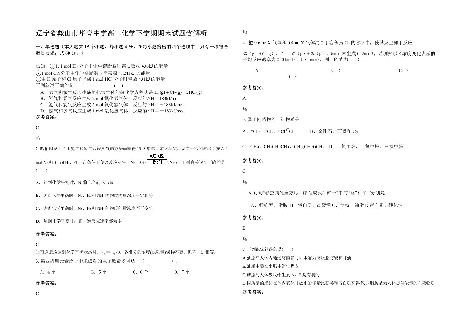 辽宁省鞍山市华育中学高二化学下学期期末试题含解析