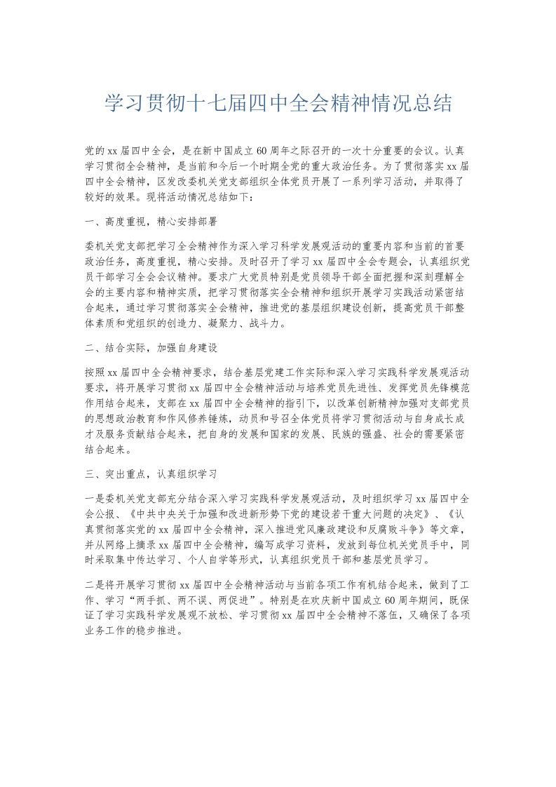 总结报告学习贯彻十七届四中全会精神情况总结