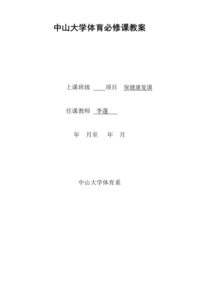 中山大学体育必修课教案