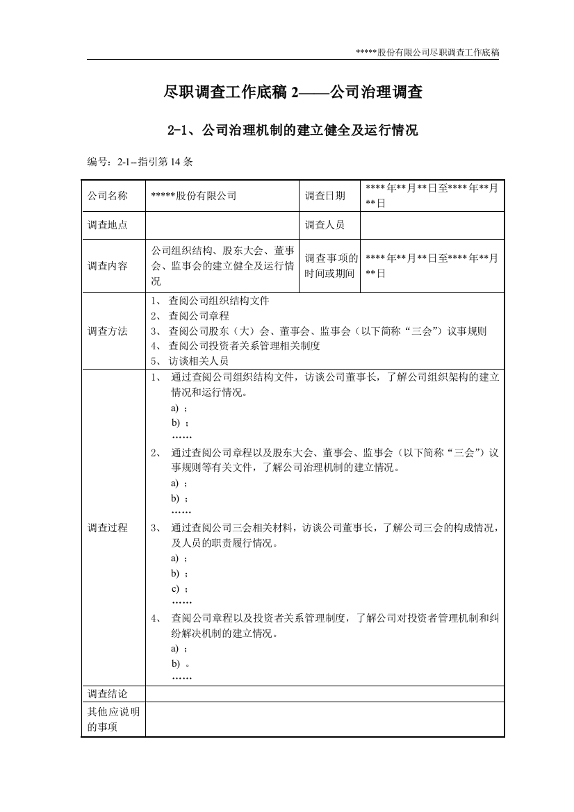 尽职调查工作底稿2-公司治理调查